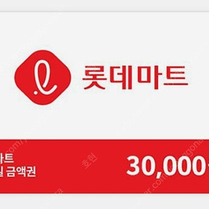 롯데마트 모바일금액권 3만원권 팝니다.