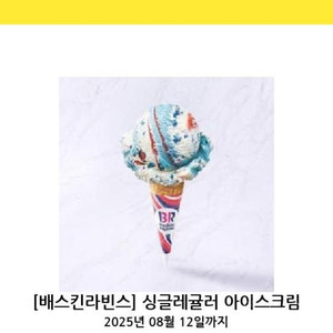 베라 배라 배스킨라빈스 싱글레귤러 기프티콘