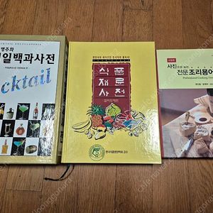 칵테일백과사전, 식품재료사전