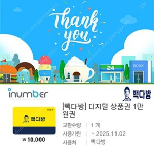 빽다방 1만원 모바일금액권 판매합니다.