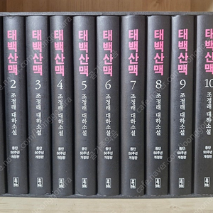 태백산맥 조정래작가 등단50주년개정판 (거의새책)