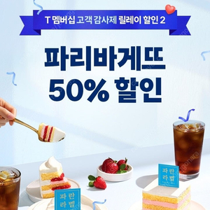 파리바게뜨 50% 할인 쿠폰 1매 [각 1,500원]