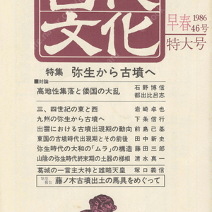 特集 弥生から古墳へ(야요이에서 고분으로) 東アジアの古代文化(동아시아의 고대문화) 46号 고지성집락 왜국 대란 규슈 이즈모 동국 산잉 이즈모 위지왜인전