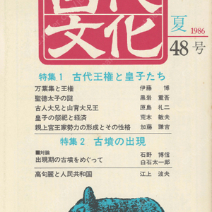 特集1 古代王権と皇子たち(고대왕권과 황자들) 特集2 古墳の出現(고분의 출현) 東アジアの古代文化(동아시아의 고대문화) 48号 고구려 백두산과 만엽집 성덕태자 신앙