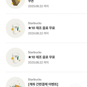 스타벅스 무료음료쿠폰 선물하기 4300원 2장 가능
