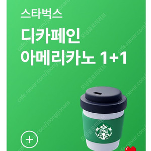 스타벅스 디카페인 아메리카노 Tall 1+1 쿠폰 천원