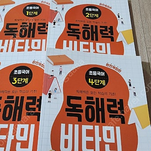 초등국어 독해력 비타민 (1~4단계)