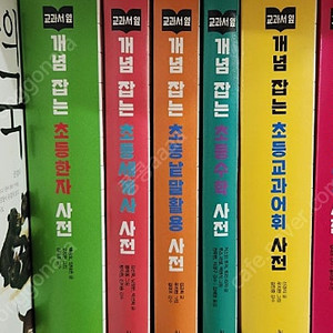 교과서 옆 개념잡는 초등사전