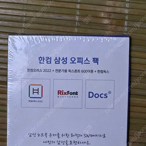 한컴오피스 2022 가정용 번들팩