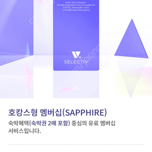 소피텔 셀렉티브 멤버쉽 양도합니다
