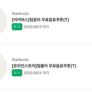 스타벅스 에코텀블러쿠폰
