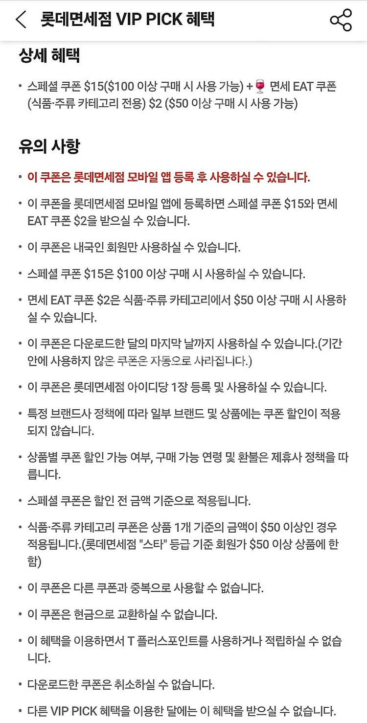 롯데면세점 skt vip 15달러 할인쿠폰(~8.31)--1