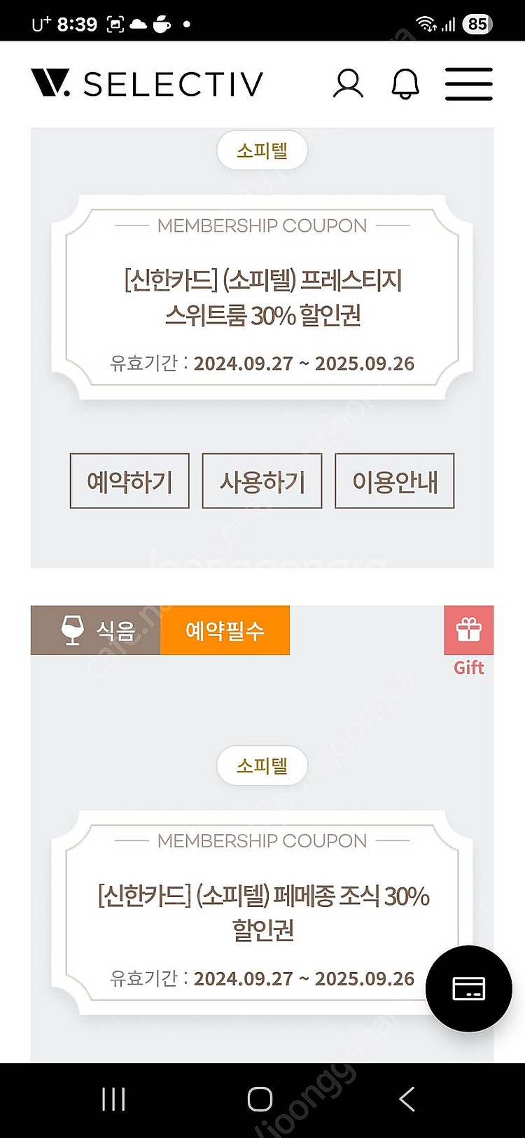 "가격내림"소피텔서울 셀렉티브 쿠폰 판매합니다.--0
