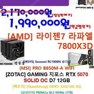 7800X3D + Zotac 5070 신품 본체 199만