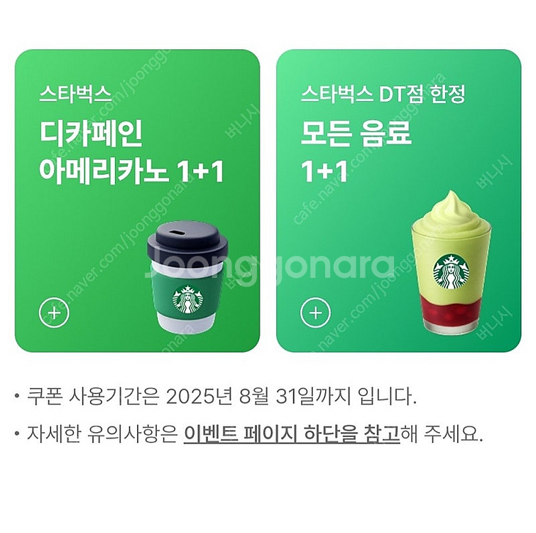 스타벅스DT 모든음료1+1 2장/디카페인1+1 3장/합...--0