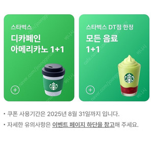 스타벅스DT 모든음료1+1 2장/디카페인1+1 3장/합5장 일괄3000원 팝니다