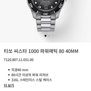 티쏘 씨스타 40mm 검판 오토매틱 (최저가)