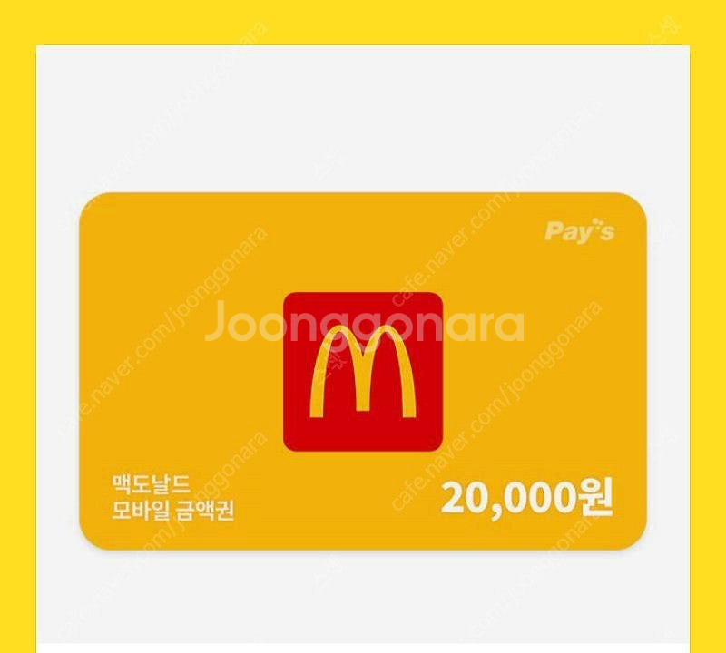 맥도날드 2만원 상품권 판매--0