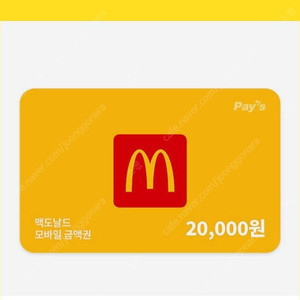 맥도날드 2만원 상품권 판매