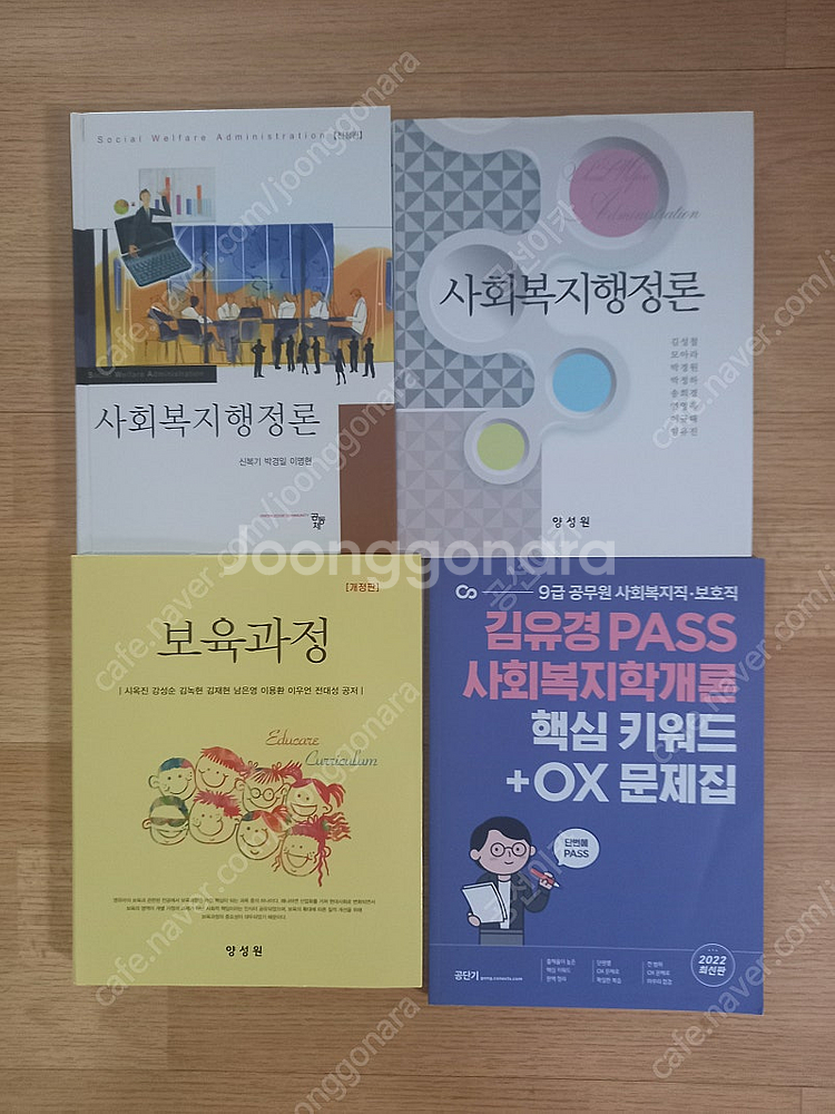 사회복지 문제집 사회복지조사론.실천기술론.행정론.지역사...--0