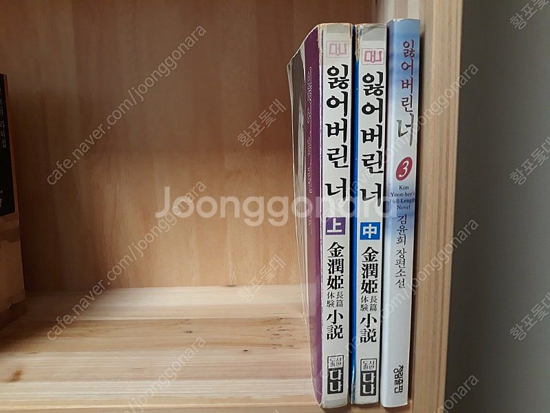 [희귀도서] 잃어버린 너 전 3권 완결--1