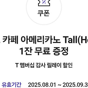 T멤버십 스타벅스 아메리카노 1장 3000
