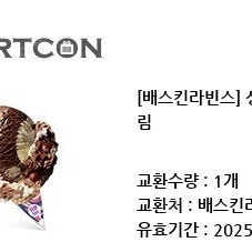 배스킨라빈스 싱글킹 8/12
