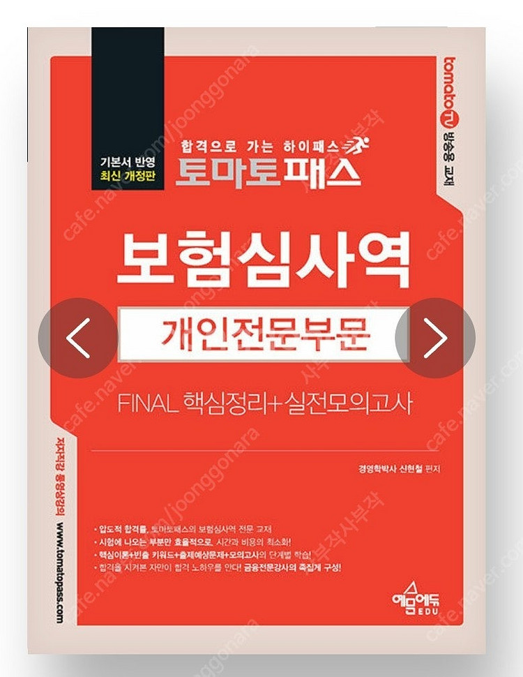 2025 토마토패스 개인보험심사역 공통+개인 판매--0