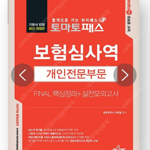 2025 토마토패스 개인보험심사역 공통+개인 판매