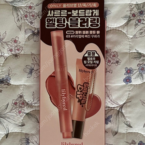 릴리바이레드 밀키 블러 퐁듀 바 멜로우 립 오일 키링 기획세트 03 카라멜에 빠진 무화과 미개봉 새상품