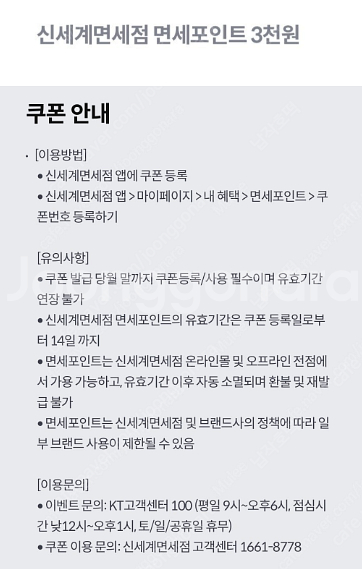 KT 신세계면세점 면세포인트 3천원 500원에 팔아요--0