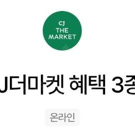 CJ더마켓 우주패스 3종 쿠폰 7천원에 팔아요(~8/31)