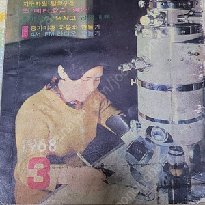 레트로학생과학잡지 학생과학 1968년3월호 무료배송(새소년, 어깨동무, 소년중앙)