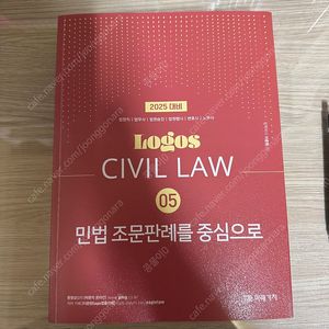 이준현 민법 2025 LOGOS CIVIL LAW 05 민법 조문판례를 중심으로 (새상품)