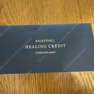 워커힐힐링크레딧100만원권가격내림