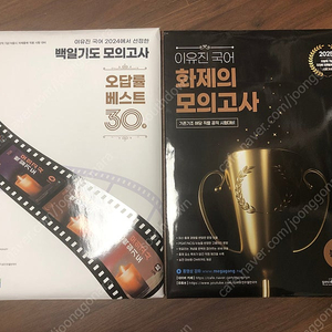 2025 이유진 국어 모의고사 팔아요.(미개봉)