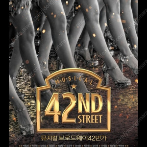 (후불가능/최저가) 뮤지컬 브로드웨이 42번가 - 8월 16일(토) 6시반 R석 2매 15만원(택포)