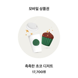 스타벅스 촉촉한 초코디저트 17700원->15500원