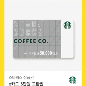 스타벅스 오만원 e쿠폰 금액권