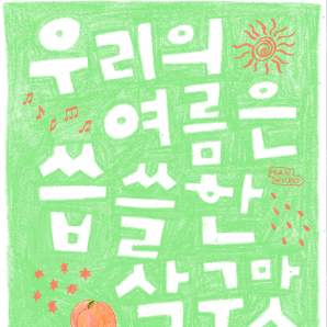 한로로 자몽살구클럽 북토크 14시 낮공 V열(1열) 단석 양도