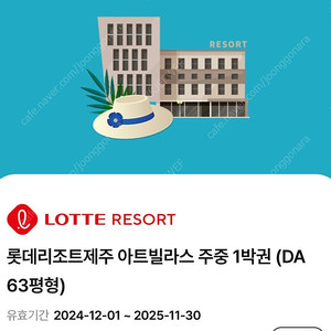롯데리조트제주 아트빌라스 DA Group 63평형 1박 숙박권 주중 주말 사용가능 (추가비용없음)