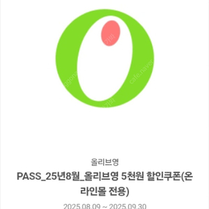 올리브영 온라인몰 5천원 할인쿠폰