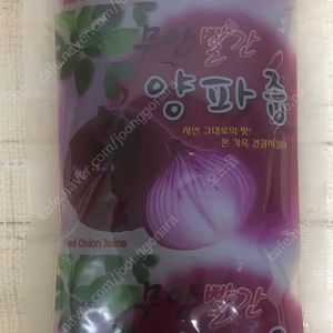 자색 양파즙