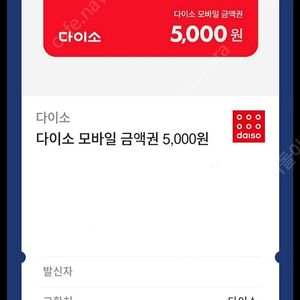 다이소 모바일 금액권 5천 6장