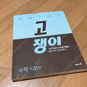 고쟁이 수학(하) / 새책