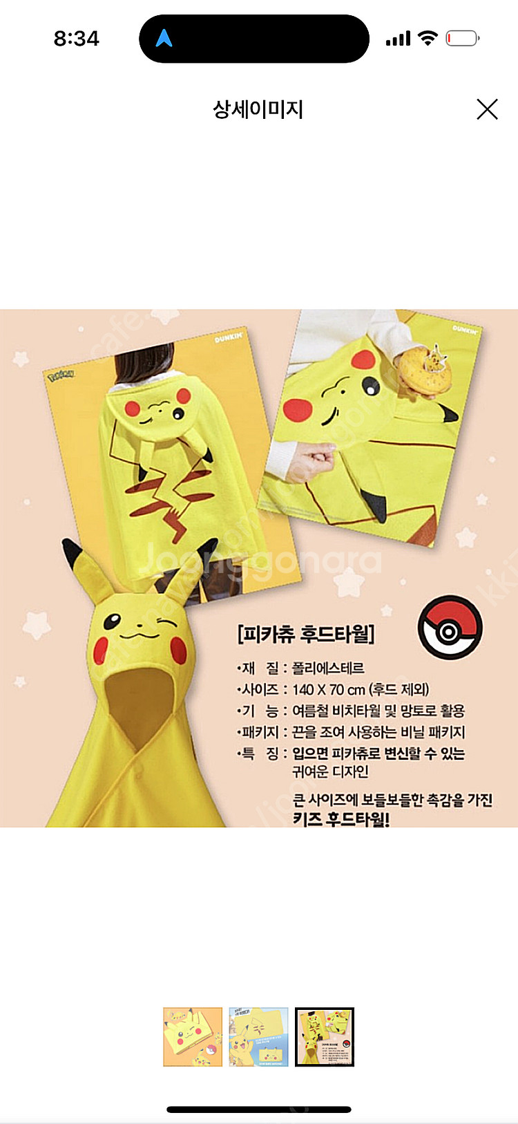 던킨도너츠 포켓몬스터 피카츄 후드 비치 타월--1