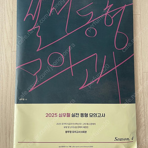 2025 심우철 실전 동형 모의고사 시즌4