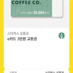 스타벅스 3만원권
