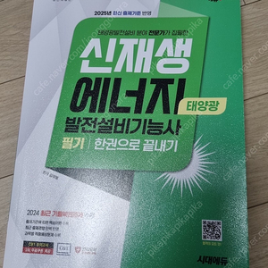 2025 신재생 에너지 발전설비기능사 필기 교재