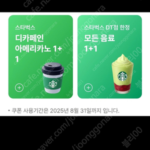 스타벅스 DT점 모든 음료 1+1 쿠폰ㅡ개당1000원, 디카페인 아메리카노 1+1 쿠폰 스벅ㅡ개당800원